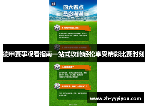 德甲赛事观看指南一站式攻略轻松享受精彩比赛时刻 德甲赛事观看指南一站式攻略轻松享受精彩比赛时刻