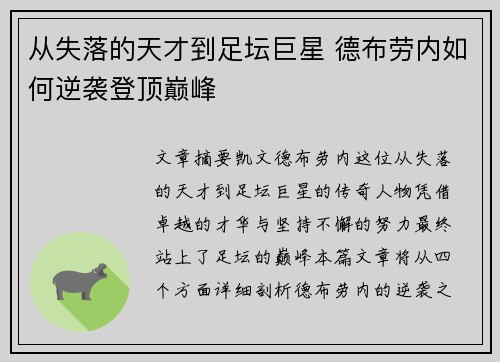 从失落的天才到足坛巨星 德布劳内如何逆袭登顶巅峰 从失落的天才到足坛巨星 德布劳内如何逆袭登顶巅峰