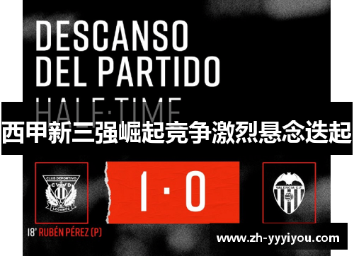 西甲新三强崛起竞争激烈悬念迭起 西甲新三强崛起竞争激烈悬念迭起