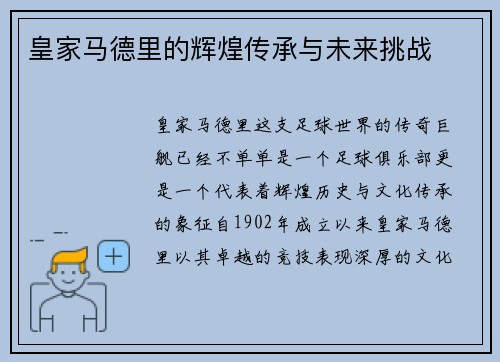 皇家马德里的辉煌传承与未来挑战