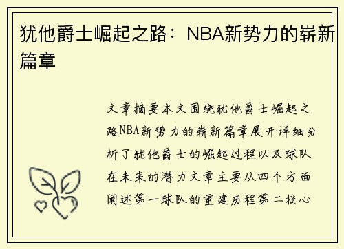 犹他爵士崛起之路：NBA新势力的崭新篇章