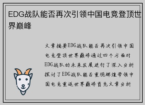 EDG战队能否再次引领中国电竞登顶世界巅峰