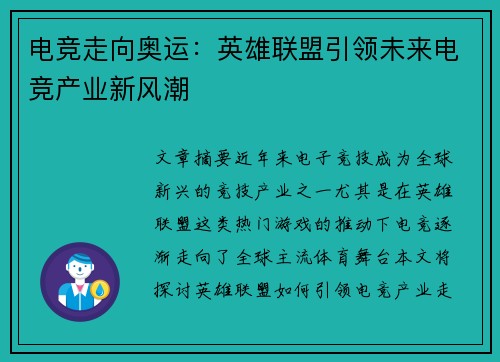 电竞走向奥运：英雄联盟引领未来电竞产业新风潮