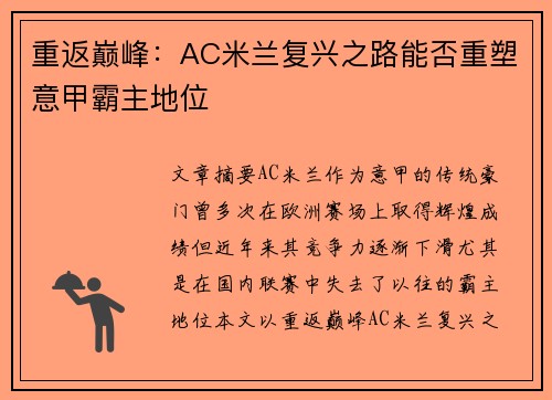 重返巅峰：AC米兰复兴之路能否重塑意甲霸主地位