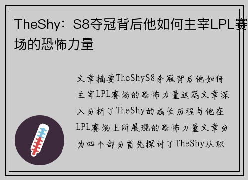 TheShy：S8夺冠背后他如何主宰LPL赛场的恐怖力量