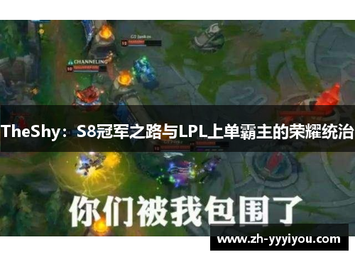 TheShy：S8冠军之路与LPL上单霸主的荣耀统治
