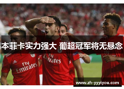 本菲卡实力强大 葡超冠军将无悬念