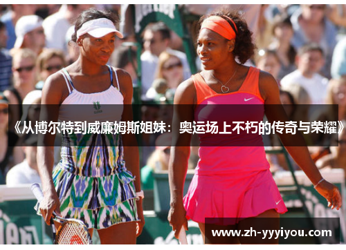 《从博尔特到威廉姆斯姐妹：奥运场上不朽的传奇与荣耀》