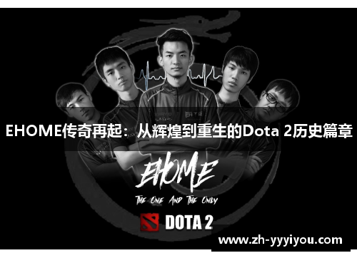 EHOME传奇再起：从辉煌到重生的Dota 2历史篇章