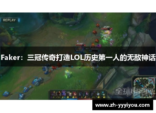 Faker：三冠传奇打造LOL历史第一人的无敌神话