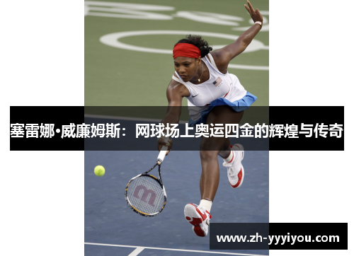 塞雷娜·威廉姆斯：网球场上奥运四金的辉煌与传奇