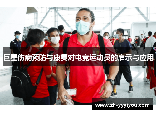 巨星伤病预防与康复对电竞运动员的启示与应用