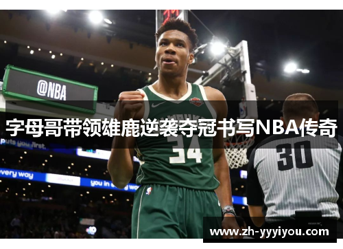 字母哥带领雄鹿逆袭夺冠书写NBA传奇