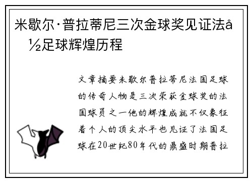 米歇尔·普拉蒂尼三次金球奖见证法国足球辉煌历程
