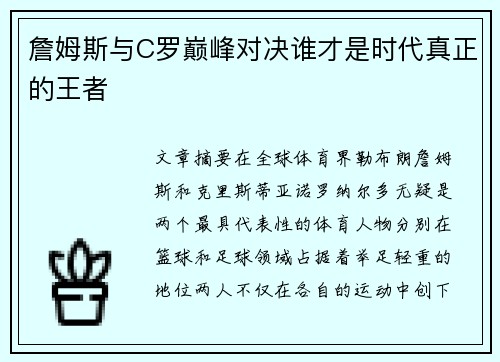 詹姆斯与C罗巅峰对决谁才是时代真正的王者