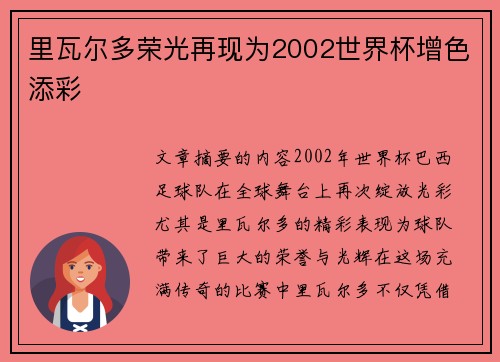 里瓦尔多荣光再现为2002世界杯增色添彩