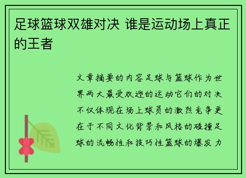 足球篮球双雄对决 谁是运动场上真正的王者 足球篮球双雄对决 谁是运动场上真正的王者