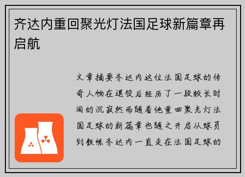 齐达内重回聚光灯法国足球新篇章再启航