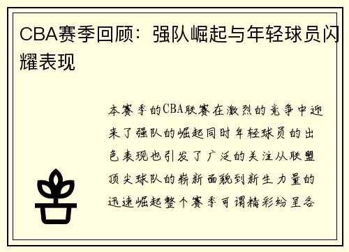 CBA赛季回顾：强队崛起与年轻球员闪耀表现