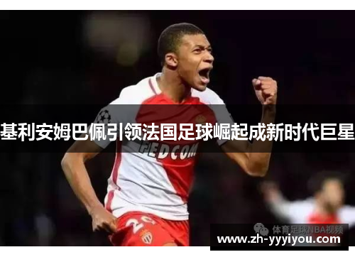 基利安姆巴佩引领法国足球崛起成新时代巨星