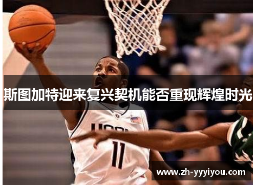 斯图加特迎来复兴契机能否重现辉煌时光