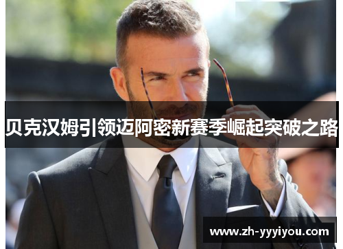 贝克汉姆引领迈阿密新赛季崛起突破之路