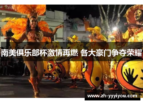 南美俱乐部杯激情再燃 各大豪门争夺荣耀