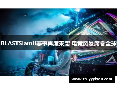 BLASTSlamII赛事再度来袭 电竞风暴席卷全球