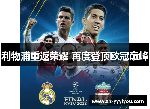 利物浦重返荣耀 再度登顶欧冠巅峰