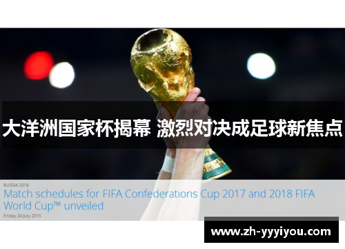 大洋洲国家杯揭幕 激烈对决成足球新焦点