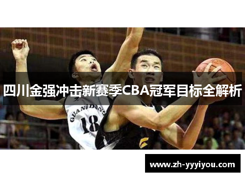 四川金强冲击新赛季CBA冠军目标全解析