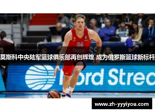 莫斯科中央陆军篮球俱乐部再创辉煌 成为俄罗斯篮球新标杆