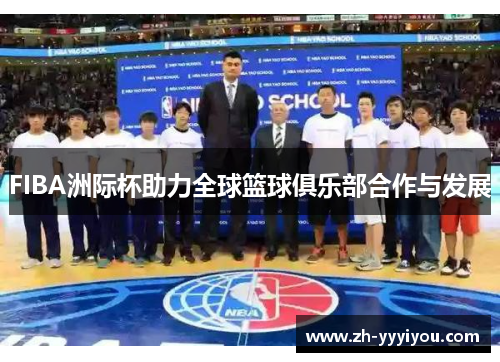 FIBA洲际杯助力全球篮球俱乐部合作与发展