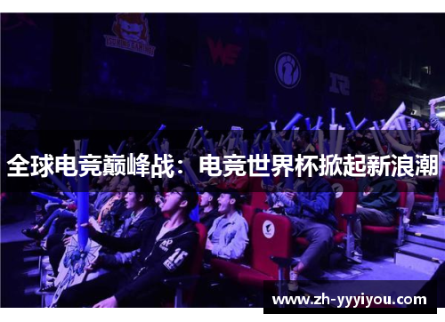全球电竞巅峰战：电竞世界杯掀起新浪潮