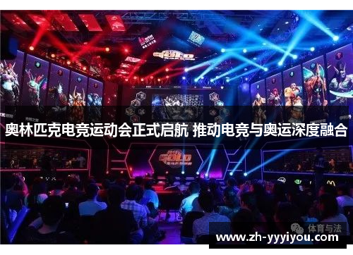 奥林匹克电竞运动会正式启航 推动电竞与奥运深度融合