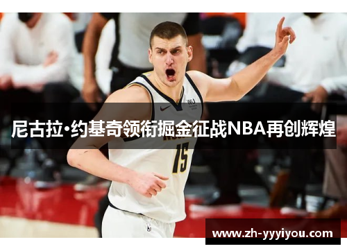 尼古拉·约基奇领衔掘金征战NBA再创辉煌