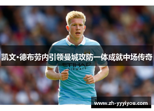 凯文·德布劳内引领曼城攻防一体成就中场传奇