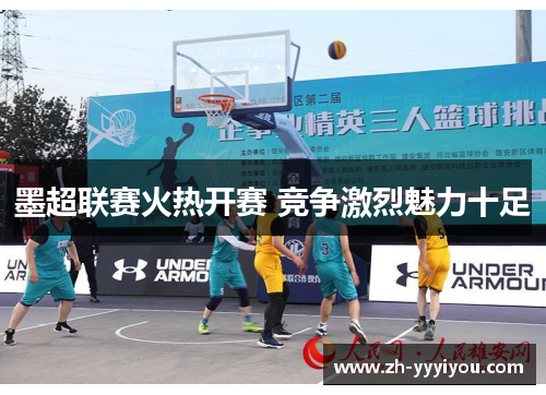 墨超联赛火热开赛 竞争激烈魅力十足