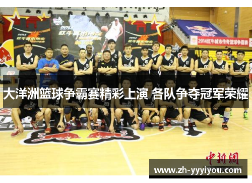 大洋洲篮球争霸赛精彩上演 各队争夺冠军荣耀