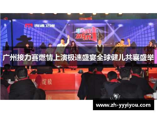 广州接力赛燃情上演极速盛宴全球健儿共襄盛举