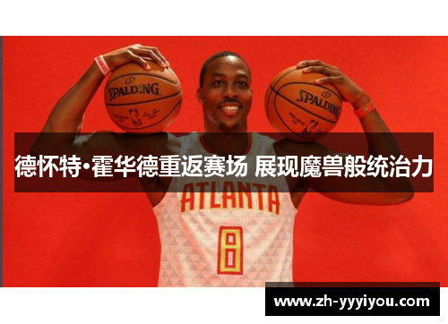 德怀特·霍华德重返赛场 展现魔兽般统治力