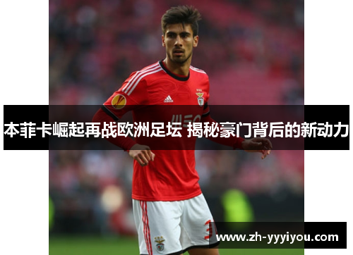 本菲卡崛起再战欧洲足坛 揭秘豪门背后的新动力