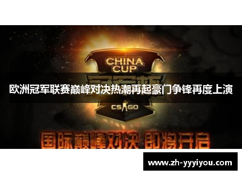 欧洲冠军联赛巅峰对决热潮再起豪门争锋再度上演 欧洲冠军联赛巅峰对决热潮再起豪门争锋再度上演