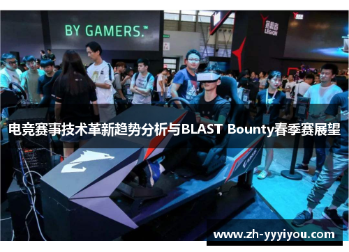 电竞赛事技术革新趋势分析与BLAST Bounty春季赛展望 电竞赛事技术革新趋势分析与BLAST Bounty春季赛展望