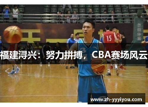 福建浔兴：努力拼搏，CBA赛场风云