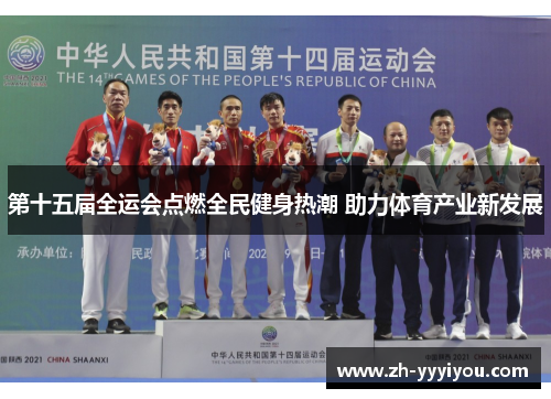 第十五届全运会点燃全民健身热潮 助力体育产业新发展