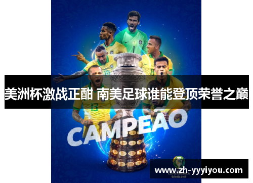 美洲杯激战正酣 南美足球谁能登顶荣誉之巅 美洲杯激战正酣 南美足球谁能登顶荣誉之巅