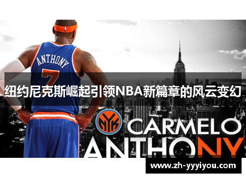 纽约尼克斯崛起引领NBA新篇章的风云变幻