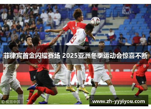 菲律宾首金闪耀赛场 2025亚洲冬季运动会惊喜不断 菲律宾首金闪耀赛场 2025亚洲冬季运动会惊喜不断