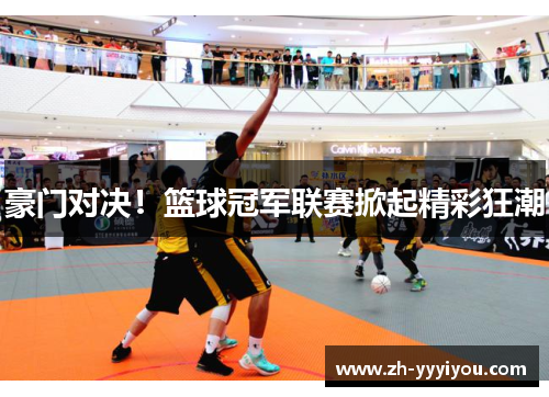 豪门对决！篮球冠军联赛掀起精彩狂潮